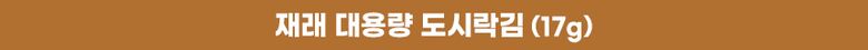 상세02_써머리_재래_대용량_도시락김